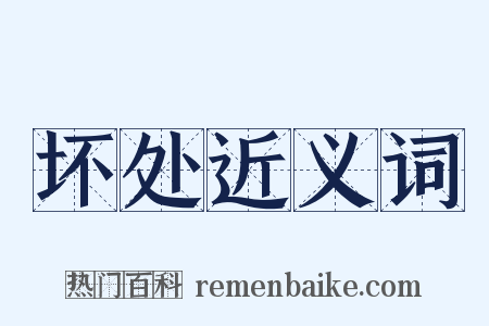 坏处近义词是什么意思的图片